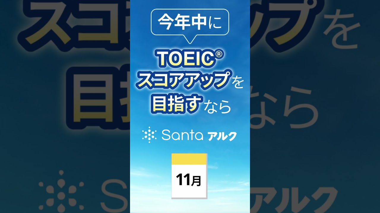 2024年内にTOEIC®スコアアップを目指すなら【Santaアルク】