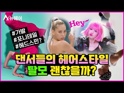 댄서들이 자주 하는 가발&포니테일, 탈모 괜찮을까?ㅣ뉴헤어