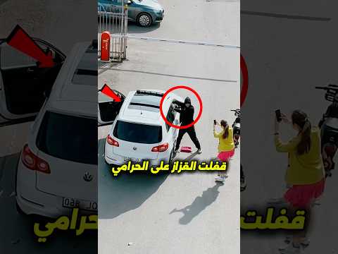 لحظة محرجة جداً تحولت لموقف كوميدي