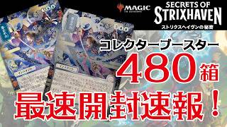 【MTG】ストリクスヘイヴンの秘密　コレクターブースター　480箱　 開封速報！ 前編