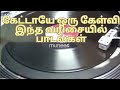 கேட்டாயே ஒரு கேள்வி இந்த வரிசையில் ப�