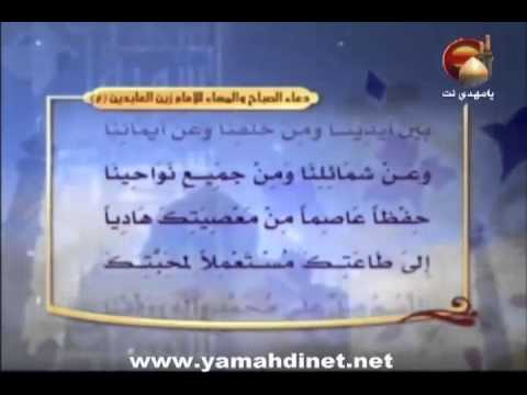 دعاء الصباح و المساء للامام زين العابدين