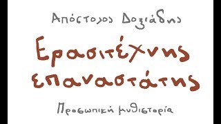 Ο Απόστολος Δοξιάδης για τον Ερασιτέχνη Επαναστάτη - Video