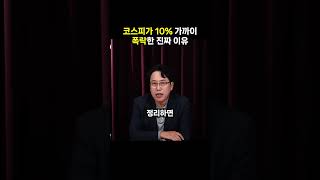 코스피가 10% 가까이 폭락한 진짜 이유 (이슈딸깍)