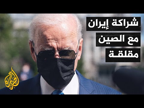 تخوف وقلق.. بايدن يعلق على الشراكة بين الصين وإيران