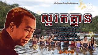 ល្អរកគ្មាន-ស៊ីន ស៊ីសាមុត (Lyric) Laor rk kmean