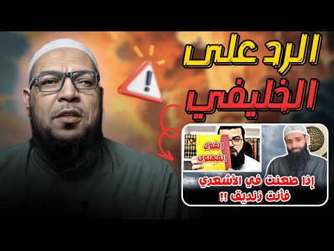 الطعن في العلماء زندقة مكشوفة: الرد على الخليفي