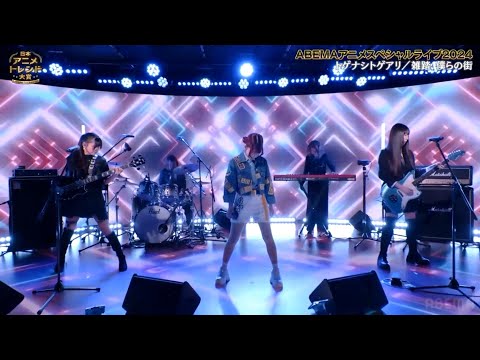 【2024年12月26日放送】ABEMA「アニメトレンド大賞」トゲナシトゲアリ-雑踏、僕らの街【ガールズバンドクライ】