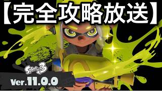 【スプラ3】魂のXマッチ生配信！400上げてきました。～試合中は言葉ではなくプレイで魅せる漢～【スプラトゥーン3】