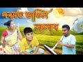 গৰমত ভাঙিল সংসাৰ  | Assamese comedy video | Assamese funny video