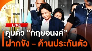 คุมตัว "กฤษอนงค์" ฝากขัง-ค้านประกันตัว | ไลฟ์วันนี้ | 18 พ.ย.67