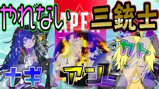 PS4版【Apex Legends】今日も元気にやれない三銃士！ｗ【kattomo01】