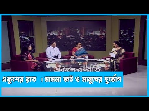 Ekusher Raat | একুশের রাত | মামলা জট ও মানুষের দুর্ভোগ | 31 October 2022 | ETV Talk Show