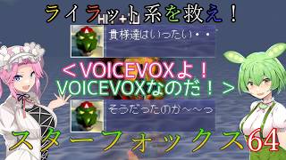 【VOICEVOX実況】ライラット系を救え！スターフォックス64 コーネリア2編【ニンテンドースイッチ2】