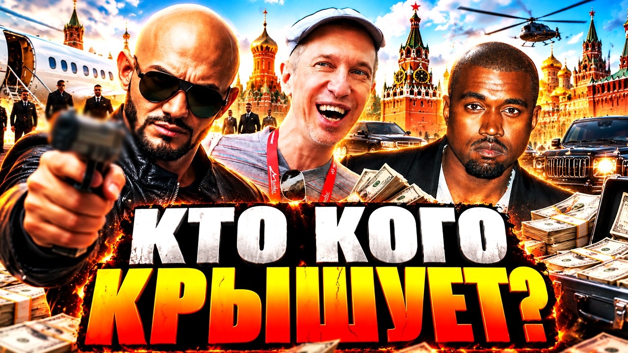 ДЖИГАН В БЕГАХ, МИЗУЛИНА  ВСЁ?! Скандал с Уэстом добил шоу-бизнес РФ! Силовики 