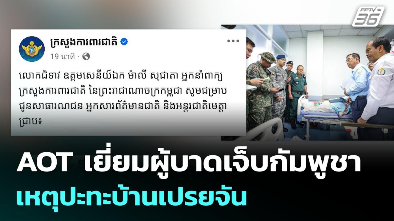AOT เยี่ยมผู้บาดเจ็บกัมพูชา เหตุปะทะบ้านเปรยจัน | เข