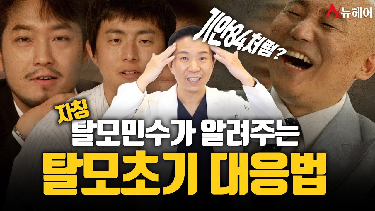 탈모초기에 침착맨이 한 것과 주펄은 하지 않은 것(탈모초기 대응법)ㅣ뉴헤어