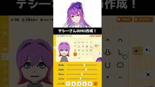 テシーさんのMii作成ダイジェスト【トモダチコレクションわくわく生活】#Shorts