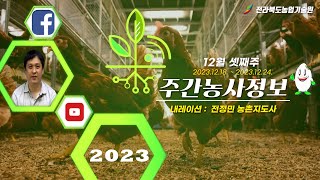 [ 주간농사정보 ] 12월 3째주 (2023. 12. 18. ~ 2023. 12. 24.)