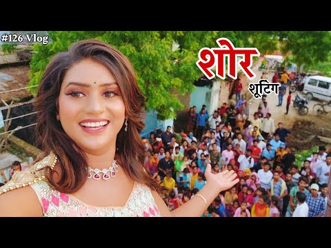 SHHOR गाने की शूटिंग के आखिरी दिन हुआ शोर || RS Music || Shivani kumari