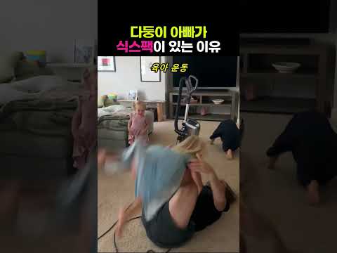 다둥이 아빠가 식스팩이 있는 이유