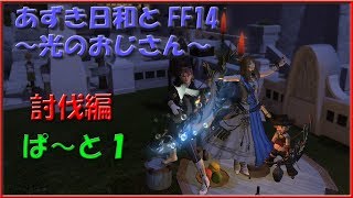 (FF14) あずき日和と光のおじさん 討伐編 part1! 【実況】(みんなで討伐してみた！)