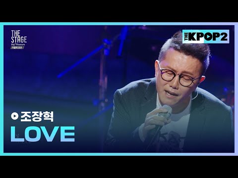 조장혁, LOVE │ 더 스테이지 빅 플레저 (THE STAGE Big Pleasure) [180921]