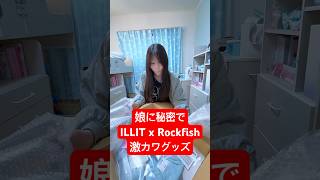 娘に秘密でILLIT×Rockfishの激カワグッズを渡してみた👼💕