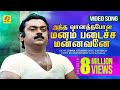 அந்த வானத்தபோல மனம் படைச்ச மன்னவனே இ�