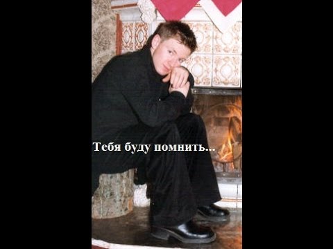 Антон Дёров - "Тебя буду помнить"