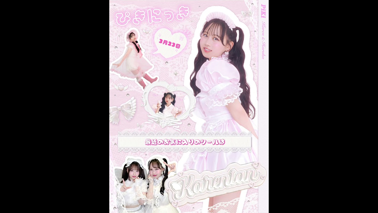 【後編】ぴきにっき📔💞 松本かれん 2026.03.23