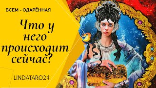 Что у него происходит сейчас? Таро расклад.