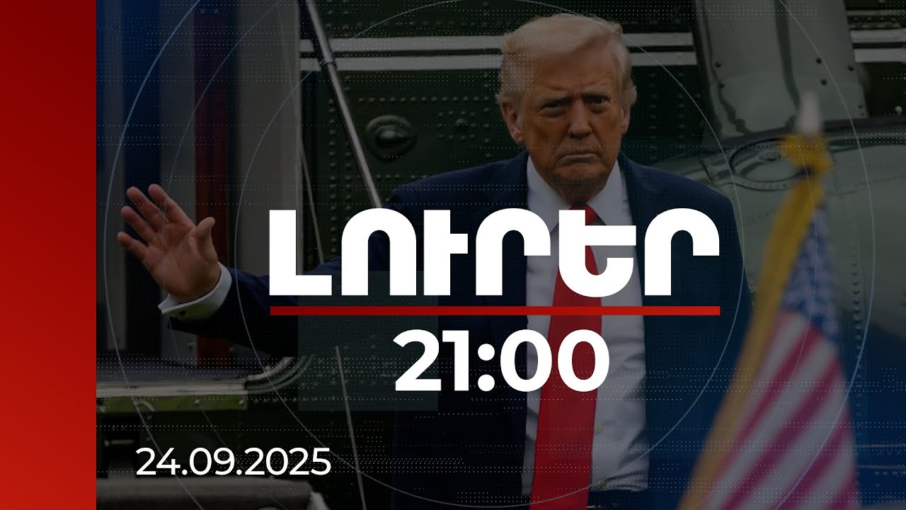 Լուրեր 21:00 | «Թրամփի ուղին»՝ որպես խաղաղության հիմք․ Ալիևի, Էրդողանի, Փեզեշքիանի ուղերձները