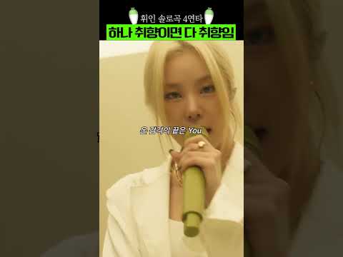 [휘인] 노래 하나 취향이면 다 취향임