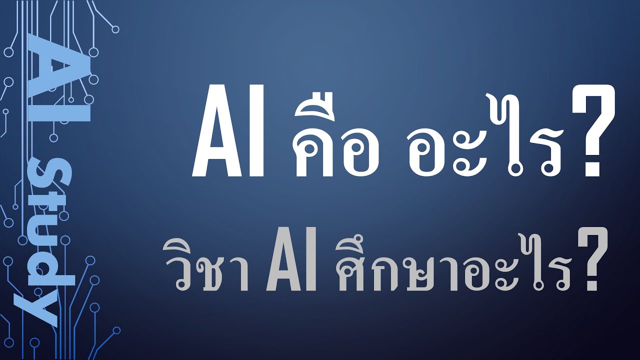 ai1 AI คืออะไร ต่างจากคอมพิวเตอร์ทั่วไปอย่างไร I วิชา AI ศึกษาอะไร — เรียน AI [Little Class]