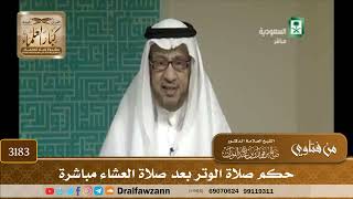 [3183] حكم صلاة الوتر بعد صلاة العشاء مباشرة - صالح الفوزان