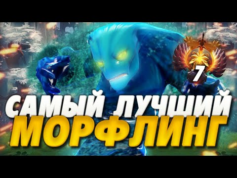 КАК ИГРАЕТ ЛУЧШИЙ МОРФЛИНГ В ДОТА 2? | MORPHLING DOTA 2