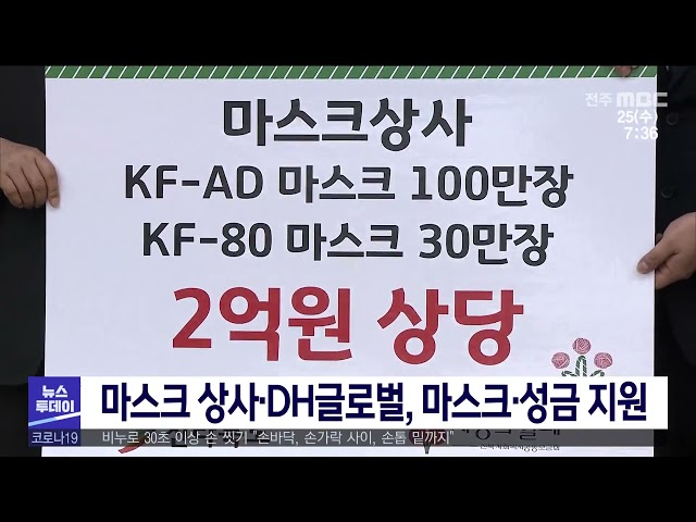 마스크 상사·DH글로벌, 마스크·성금 지원