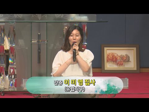 [23.07.28] 이열치열 간증(유럽지구 이미영 집사) 대표이미지