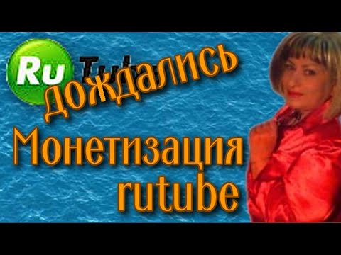 У rutube поехала крыша! Что происходит с монетизацией?