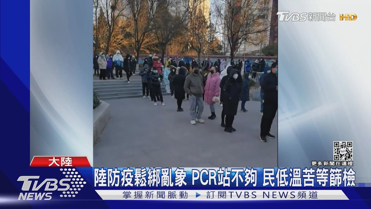 大陸防疫鬆綁亂象 PCR站不夠 低溫苦等篩檢