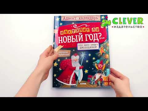 Миниатюра изображения товара Книга адвент-календарь CLEVER Наступит ли Новый год?.. или Дело ведут шмакодявки (мягкая обложка)
