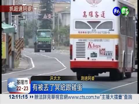 "阿婆"牌測速器 超速聯結車剋星!