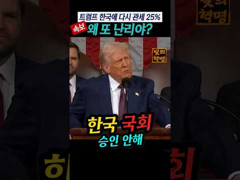 [속보]트럼프 한국에 다시 관세 25%... 국회 승인 문제 삼았지만, 캐나다에 강훈식 실장 파견과 관련 있을 것으로 추정