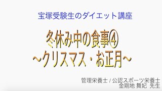 宝塚受験生のダイエット講座〜冬休み中の食事④クリスマス・お正月〜￼のサムネイル