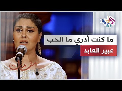 ما كنت أدري ما الحب لولاكم - عبير العابد @abirelabed