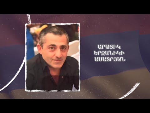 Ձեզ բացակա չենք դնի․ Արայիկ Ասատրյան