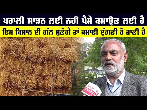 ਪਰਾਲੀ ਸਾੜਨ ਲਈ ਨਹੀਂ ਪੈਸੇ ਕਮਾਉਣ ਲਈ ਹੈ