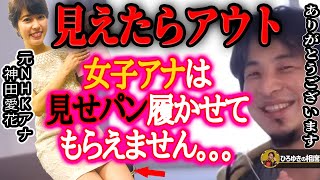 【ひろゆき×神田愛花】衝撃の告白「女子アナは見せパン履かせてもらえません…」【ひろゆき切り抜き 論破 女子アナウンサー NHK フジテレビ 質問ゼメナール バナナマン 日村勇紀 嫁 乃木坂46】