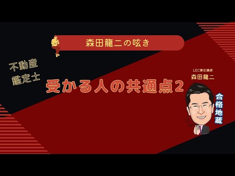 経済学科 【森田龍二の呟き】不動産鑑定士 受かる人の共通点2